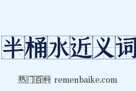 半桶水近义词是什么意思的图片